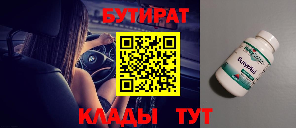 Бутират бутик Сатка