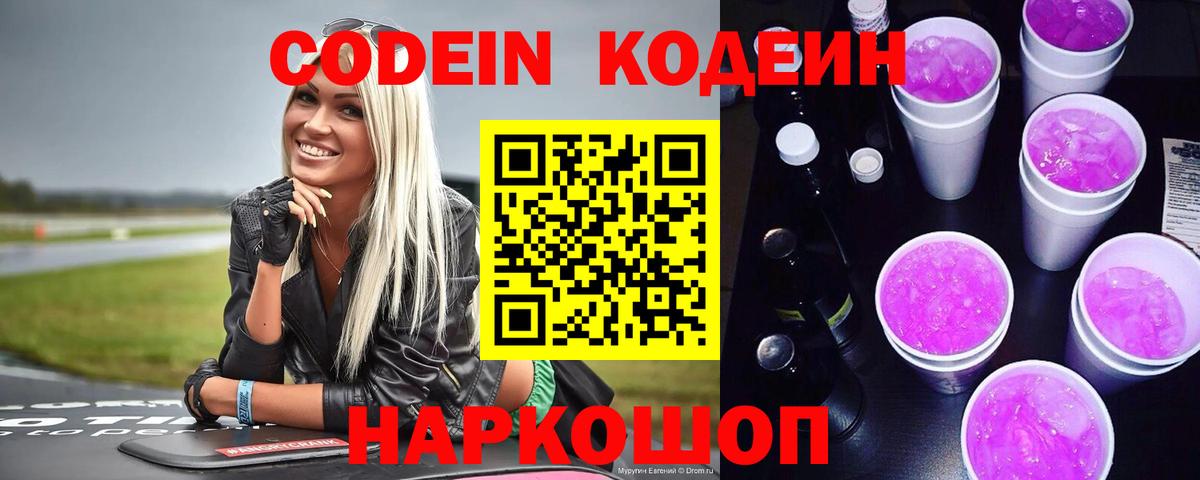 Кодеиновый сироп Lean Purple Drank  Codein напиток Lean (лин)  Сатка  Вход с VPN 